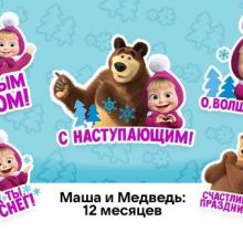 Маша и Медведь: 12 месяцев