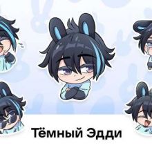Темный Эдди