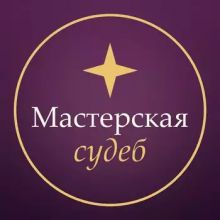 Мастерская судеб