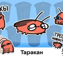 Таракан