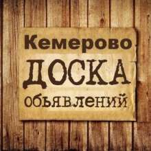 Объявления Кемерово