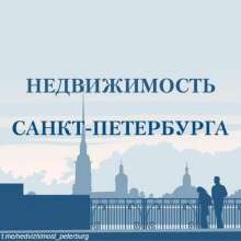 Недвижимость Санкт-Петербург