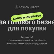Готовый бизнес | SovComInvest
