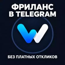 Wodi - фриланс прямо в Telegram.