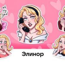 Элинор заботится не только о стиле, но и о своей репута