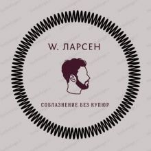 W. Ларсен | Соблазнение без купюр