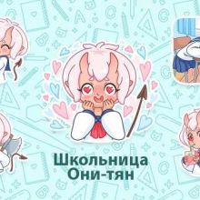 Они-тян