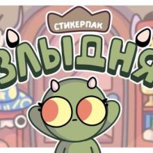 Злыдня