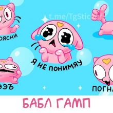 Бабл Гамп