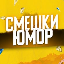 СМЕШКИ I ЮМОР