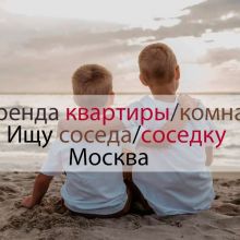 Аренда жилья в Москве и МО