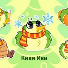 Киви Иви
