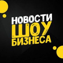 Новости шоу-бизнеса