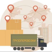 Грузоперевозки РФ