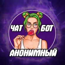 АНОНИМНЫЕ ЗНАКОМСТВА ЧАТ