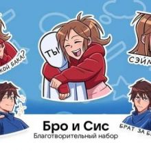 Бро и Сис