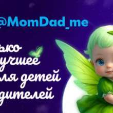 MomDad_me  Для детей и родителей
