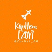 КорНет [ZOV]