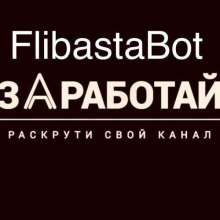 FlibastaBot -Бот раскрутки и заработка