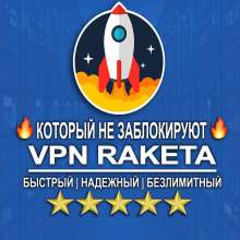 Самый быстрый VPN - РАБОТАЕТ В РФ