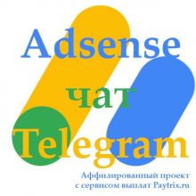 Adsense чат: выплаты, поддержка и не только