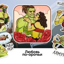 Любовь по-орочьи