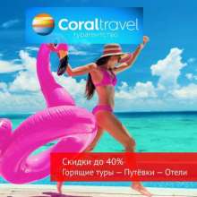 Coral travel - горящие туры еженедельно!