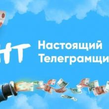 Настоящий Телеграмщик