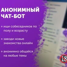 АНАНИМУС ЧАТ