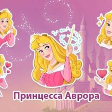 Принцесса Аврора