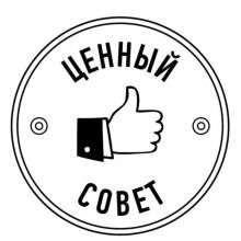 МИЛЛИОН СОВЕТОВ