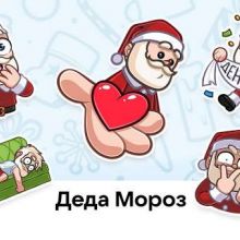 Деда Мороз