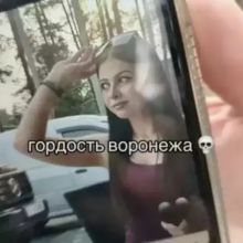 Слив с Воронежа | Гордость Воронежа