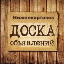 Объявления Нижневартовск