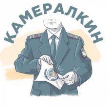 Камералкин ?