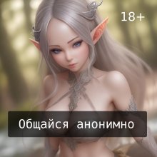Анонимный чат 18+