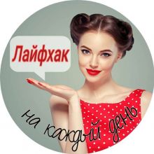 Лайфхак на каждый день