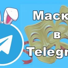 ​​Маски в Telegram