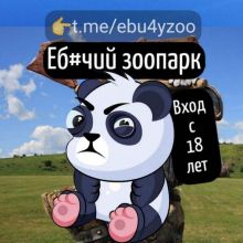 Еб#учий зоoпарк