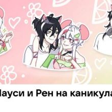 Мауси и Рен на каникулах