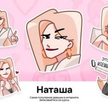 Наташа