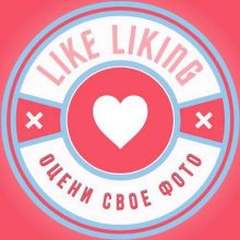 Что думают о тебе Like Liking