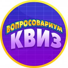 Вопросовариум: Квиз