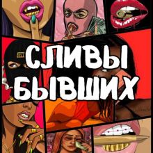 Сливы Бывших 18+ | Интим фото, видео тг