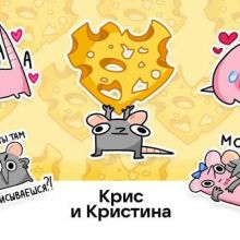 Крис и Кристина