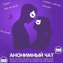 Анонимный Чат [18+]