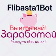 Flibasta1Bot - Пиар Бот