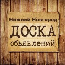 Объявления Нижний Новгород