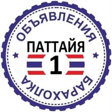 Паттайя Барахолка №1 ?? Объявления ?? Таиланд