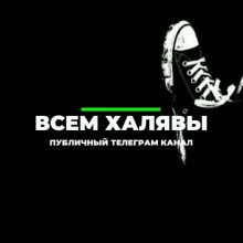 ВСЕМ ХАЛЯВЫ ?